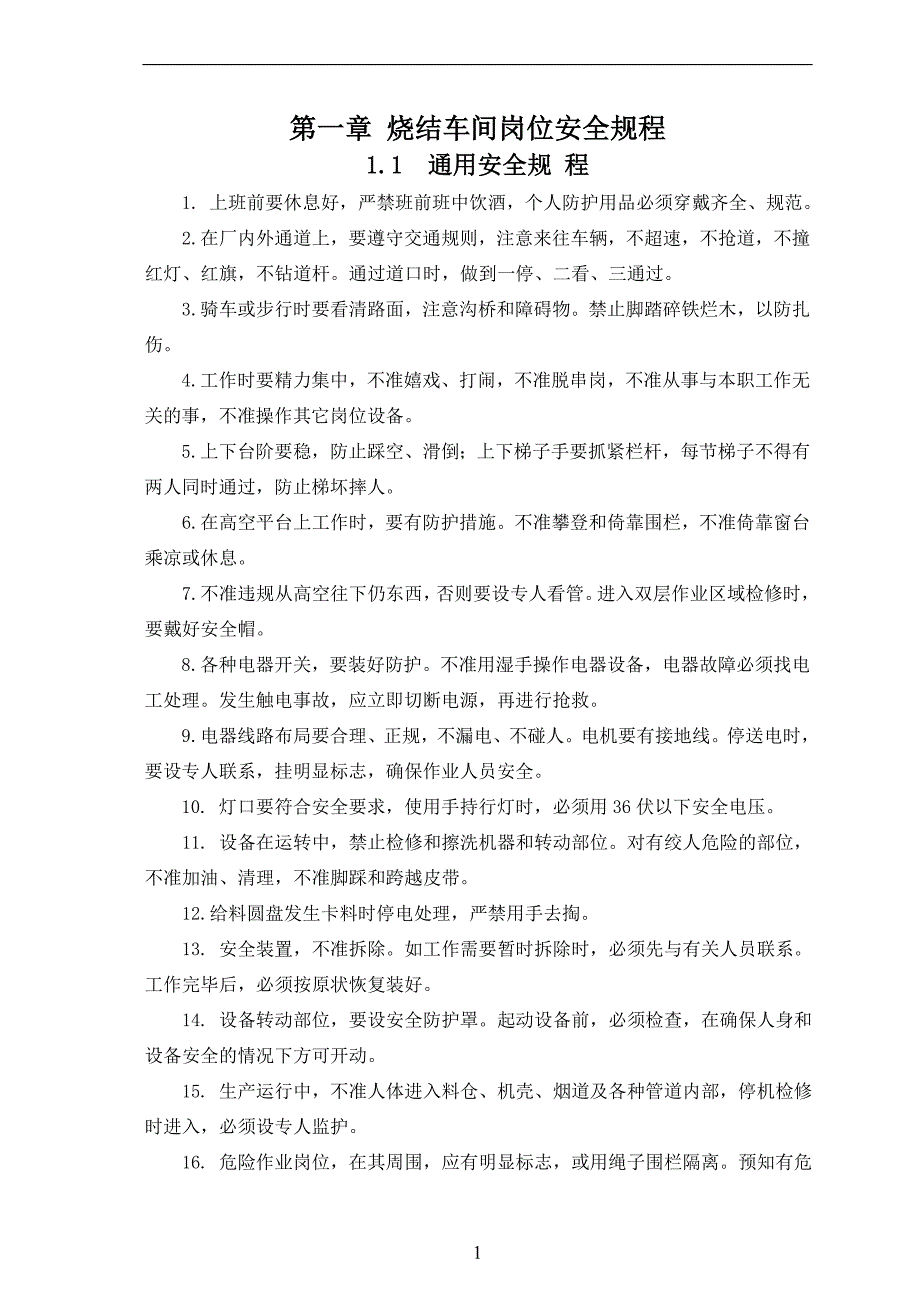 烧结厂安全操作规程.doc_第1页