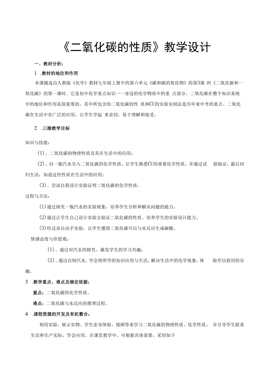 广东教学二氧化碳性质教学设计.docx_第1页