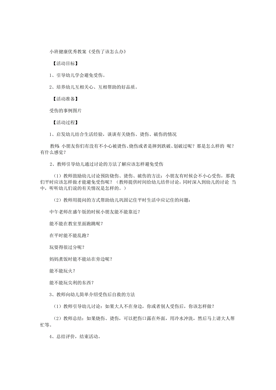幼儿园小班健康优秀教学设计《受伤了该怎么办》.docx_第1页