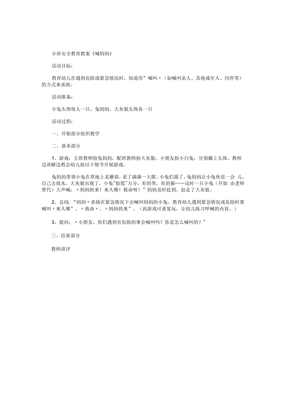 幼儿园小班安全教育教学设计《喊妈妈》.docx_第1页