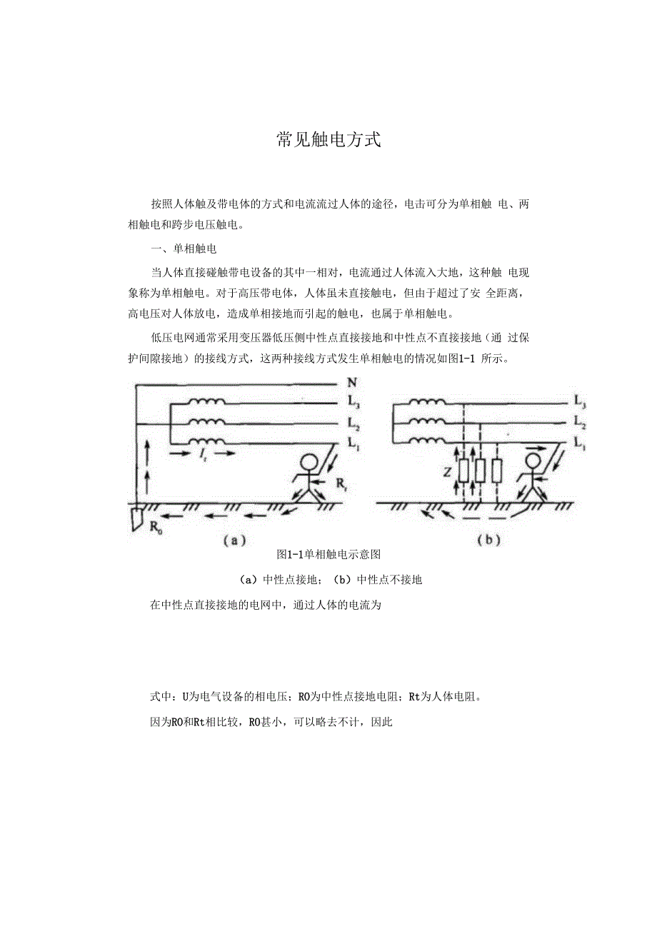 常见触电方式.docx_第1页