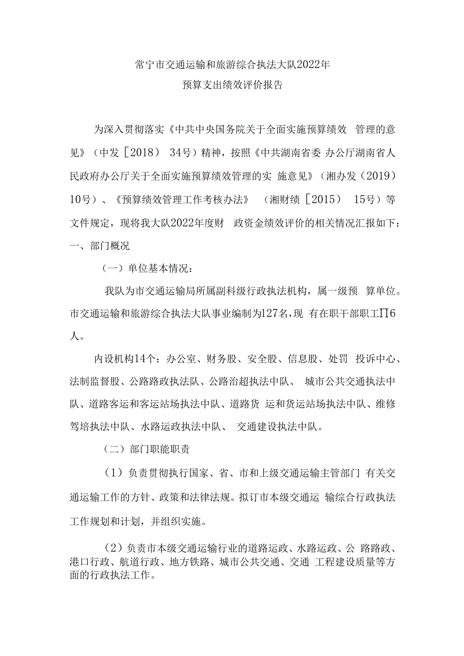 常宁市交通运输和旅游综合执法大队2022年预算支出绩效评价报告.docx_第1页