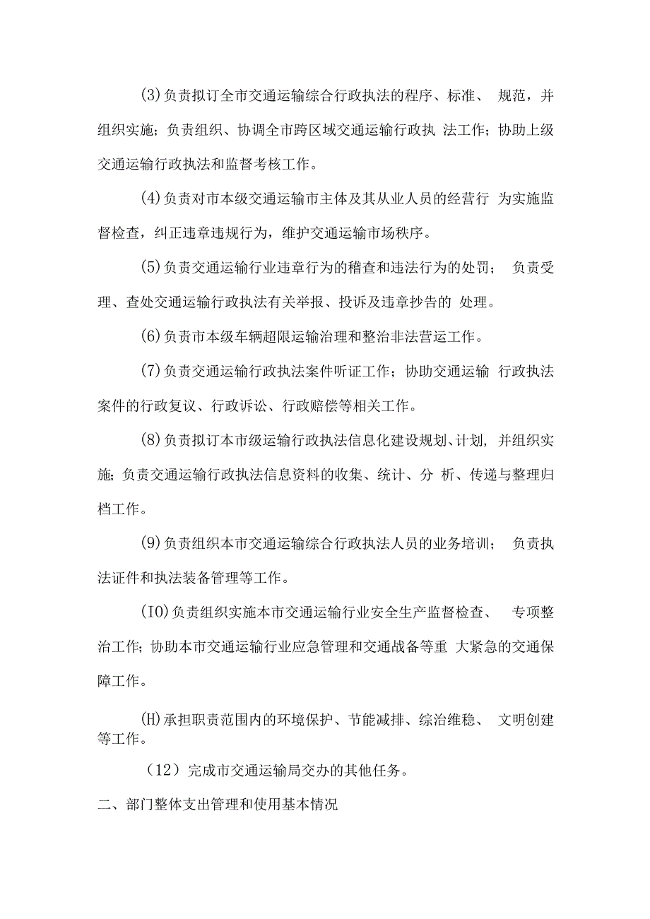 常宁市交通运输和旅游综合执法大队2022年预算支出绩效评价报告.docx_第2页