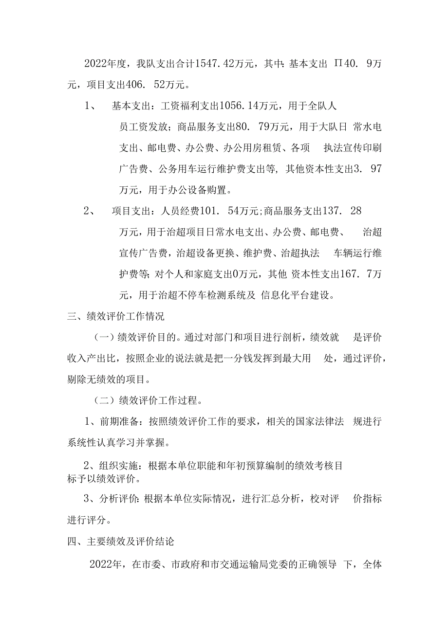 常宁市交通运输和旅游综合执法大队2022年预算支出绩效评价报告.docx_第3页