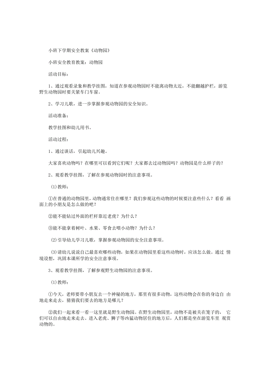 幼儿园小班下学期安全教学设计《动物园》.docx_第1页