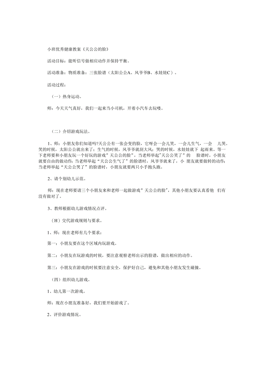 幼儿园小班优秀健康教学设计《天公公的脸》.docx_第1页