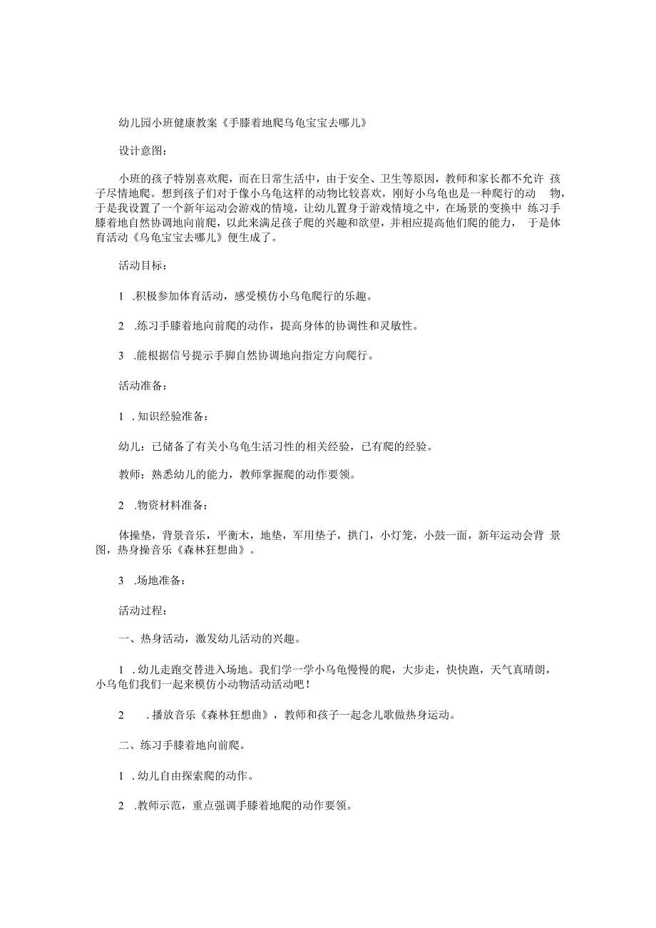 幼儿园小班健康教学设计《手膝着地爬乌龟宝宝去哪儿》.docx_第1页