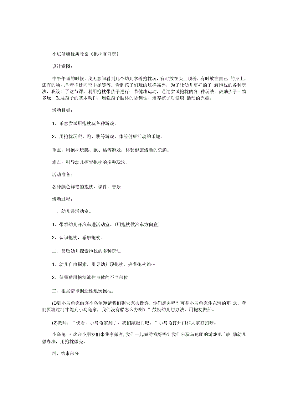 幼儿园小班健康优质教学设计《抱枕真好玩》.docx_第1页