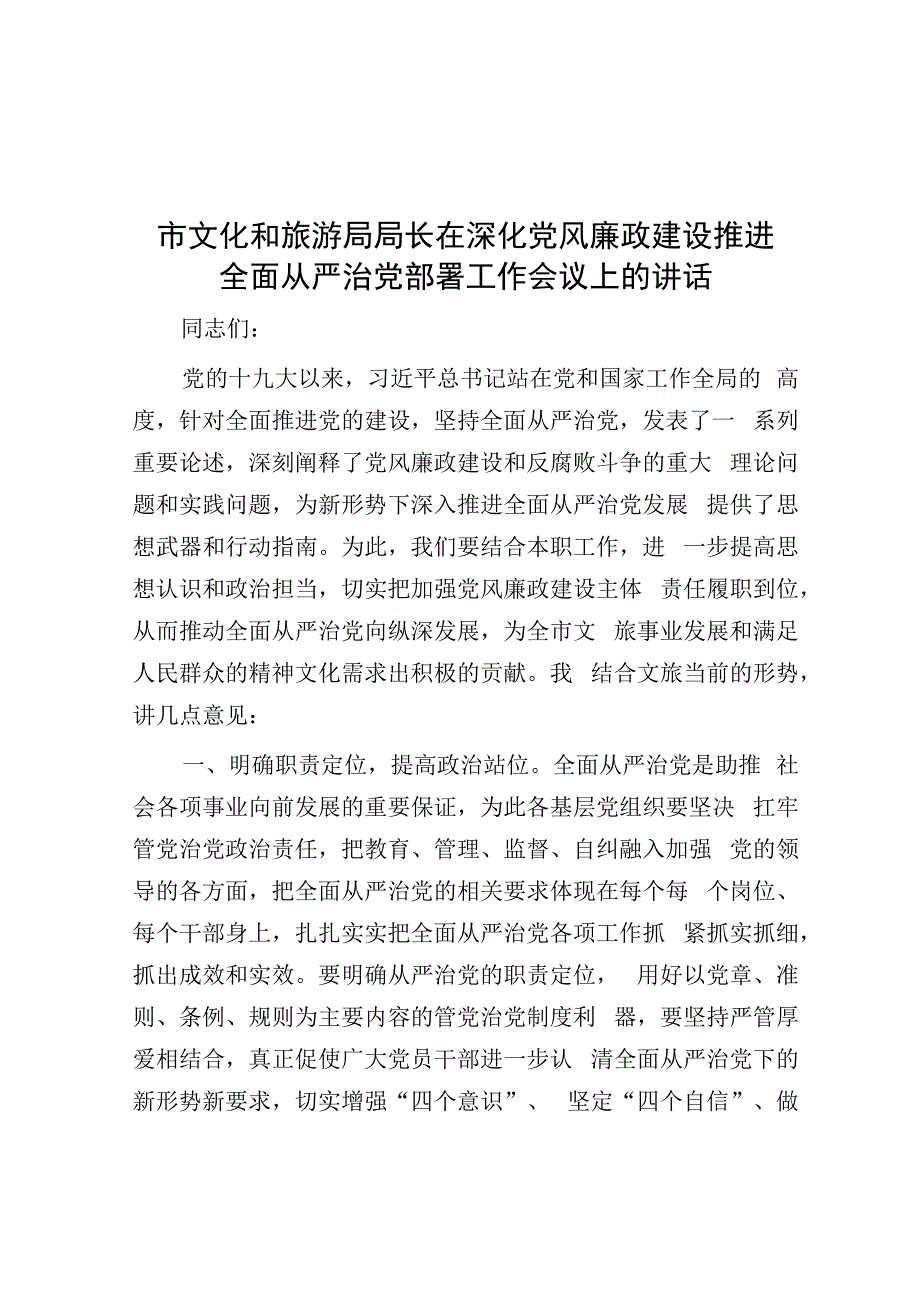 市文化和旅游局局长在深化党风廉政建设推进全面从严治党部署工作会议上的讲话.docx_第1页