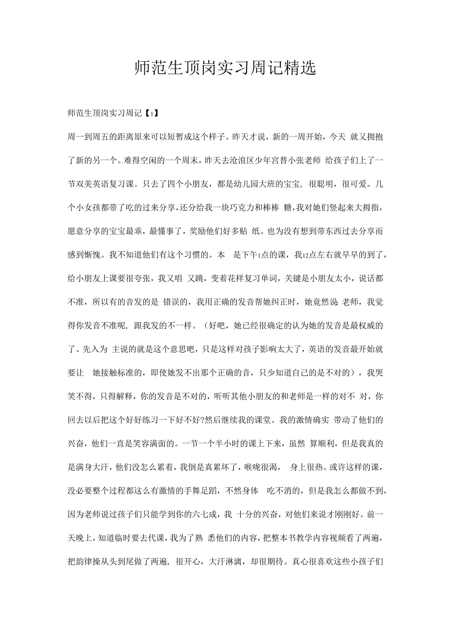 师范生顶岗实习周记精选.docx_第1页