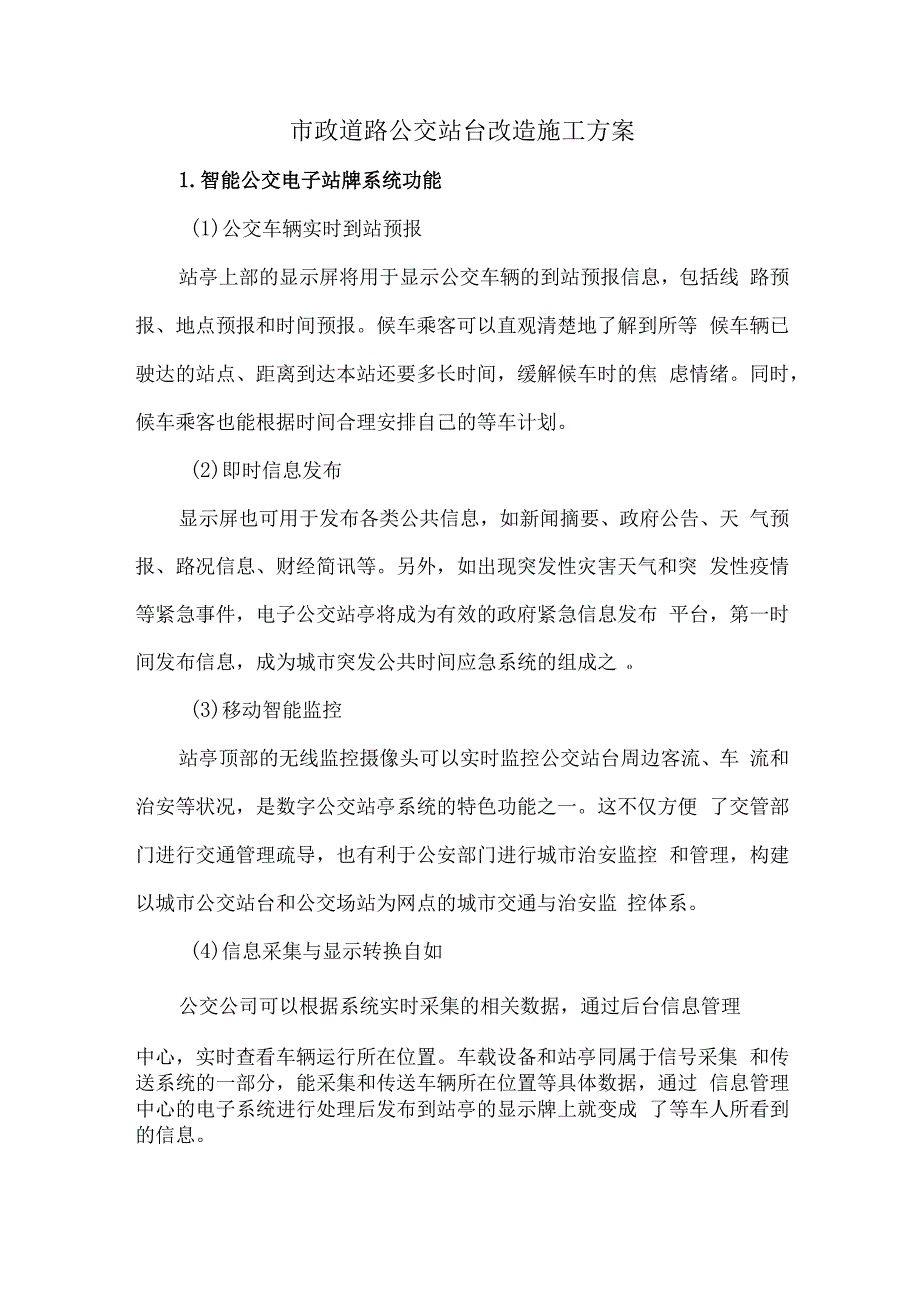 市政道路公交站台改造施工方案7.docx_第1页