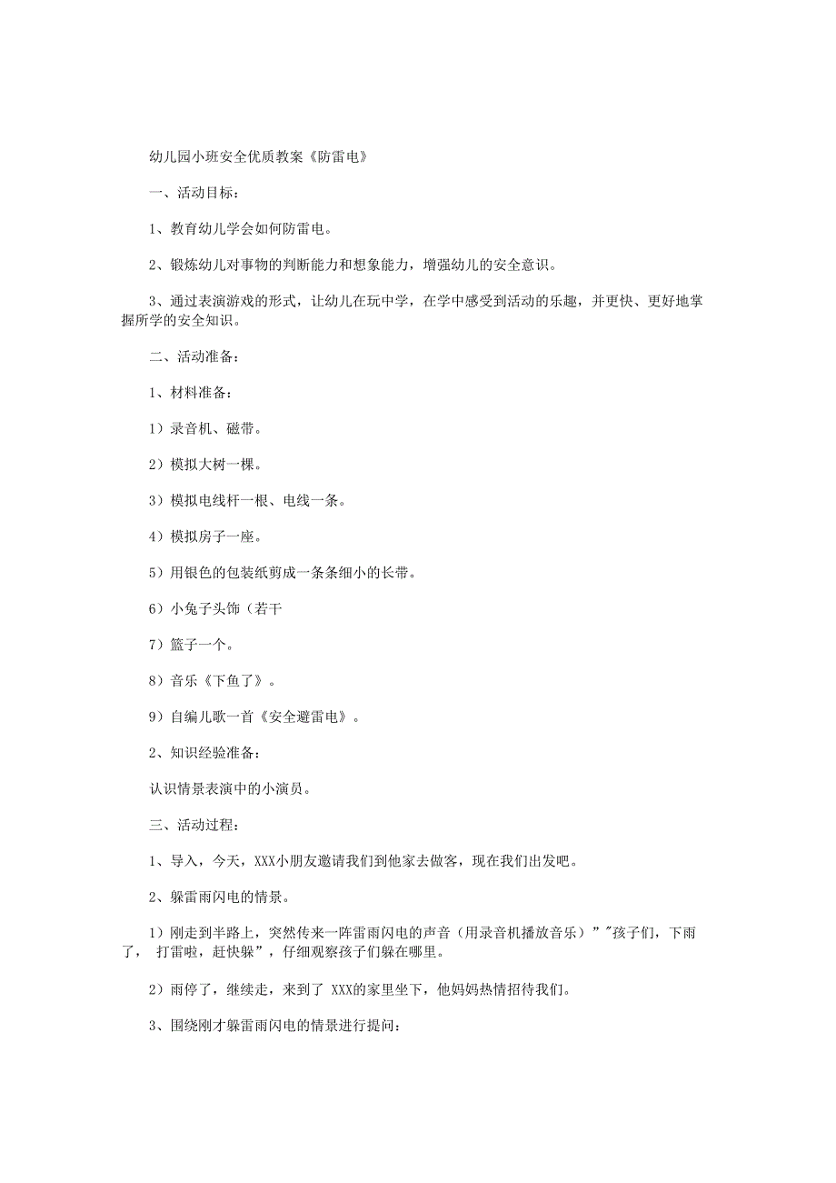 幼儿园小班安全优质教学设计《防雷电》.docx_第1页