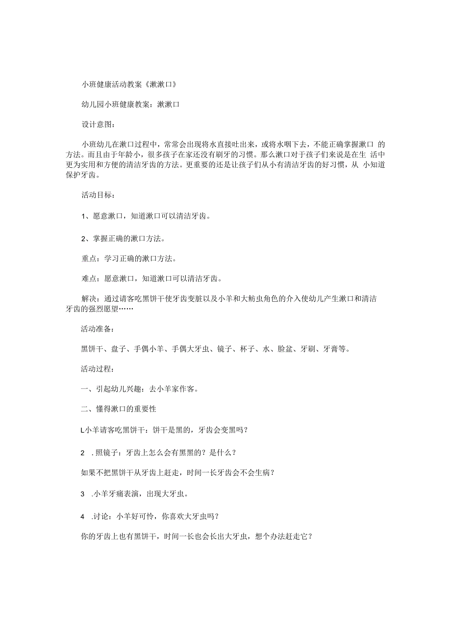 幼儿园小班健康活动教学设计《漱漱口》.docx_第1页