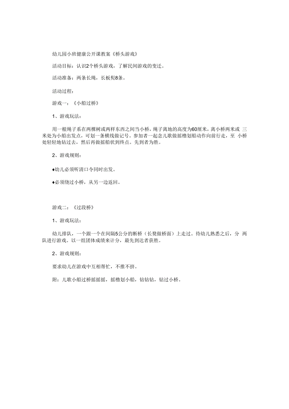 幼儿园小班健康公开课教学设计《桥头游戏》.docx_第1页