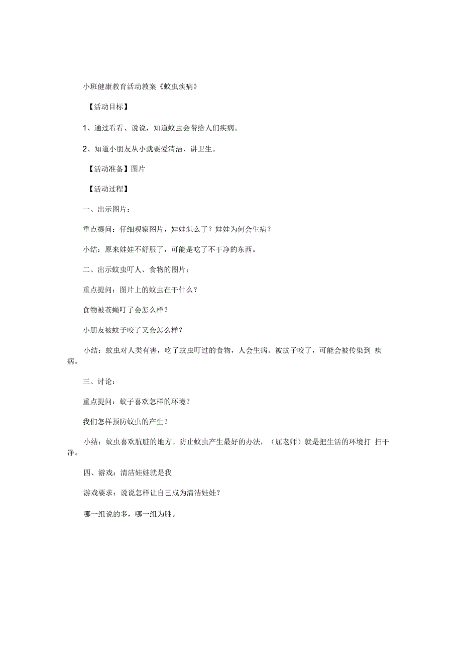 幼儿园小班健康教育活动教学设计《蚊虫疾病》.docx_第1页