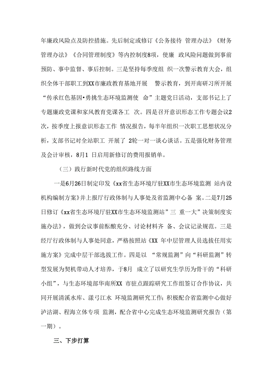 市生态环境监测站党支部关于巡察整改进展情况的报告.docx_第3页