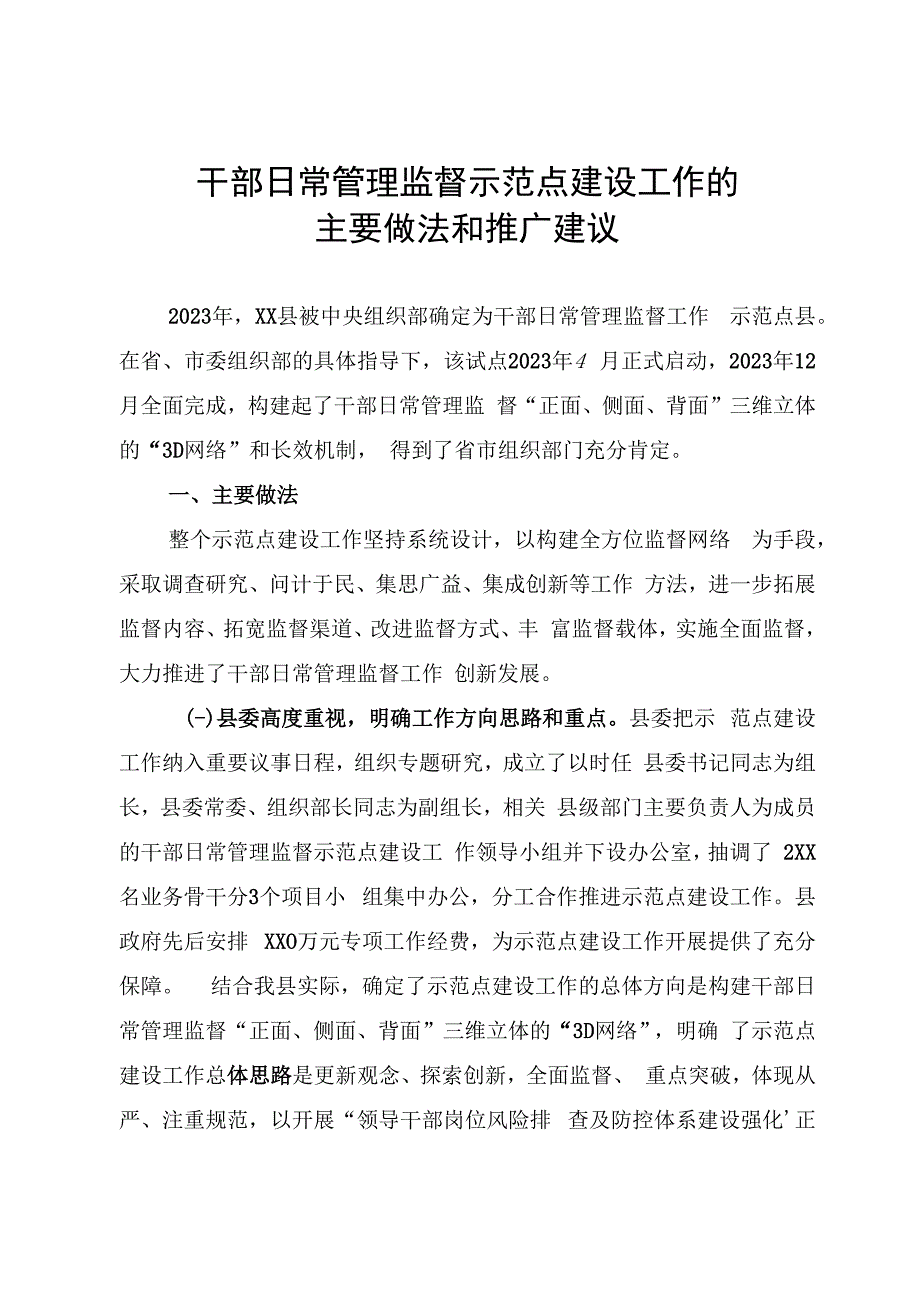 干部日常管理监督示范点建设工作的主要做法和推广建议.docx_第1页