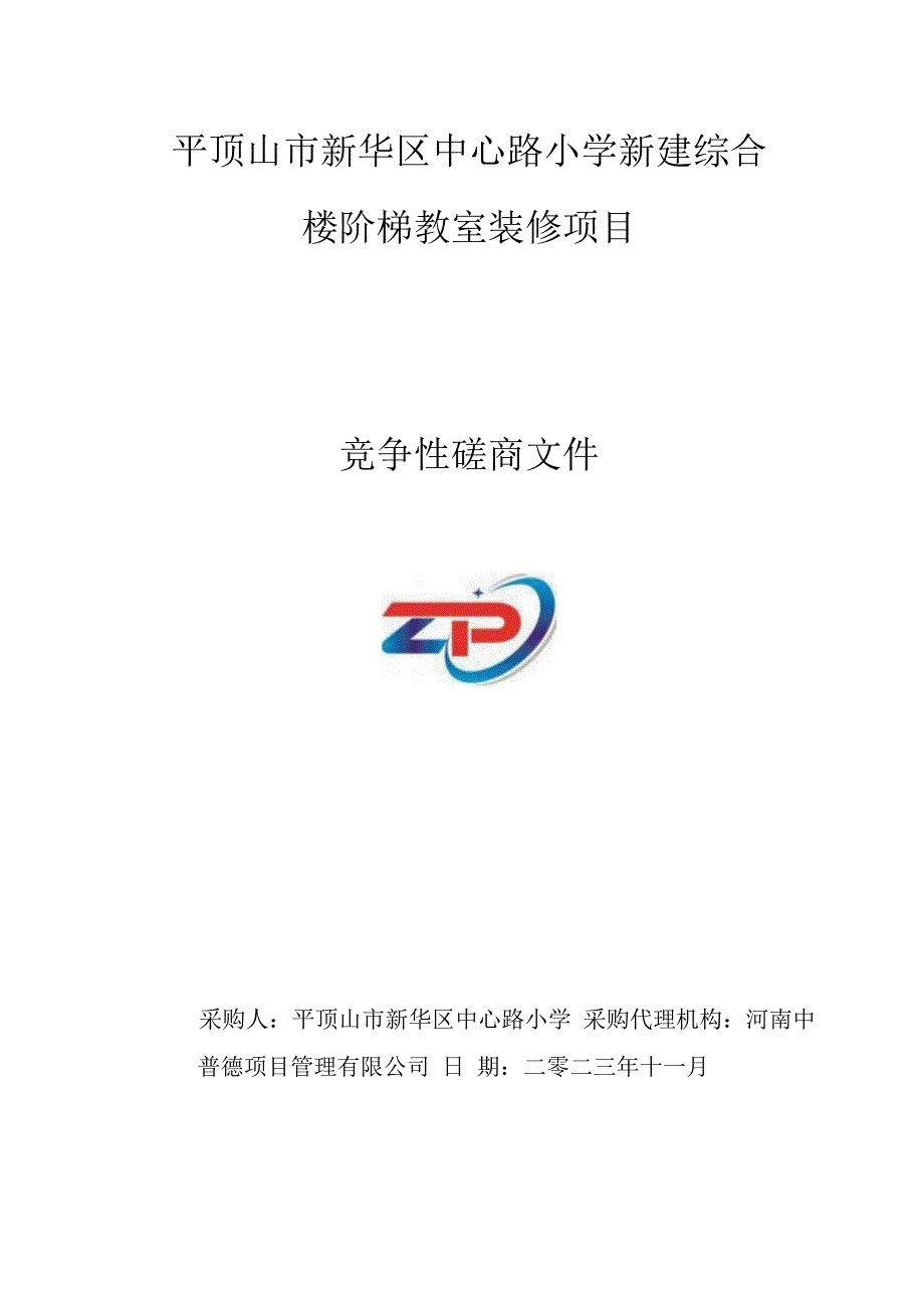 平顶山市新华区中心路小学新建综合楼阶梯教室装修项目.docx_第1页