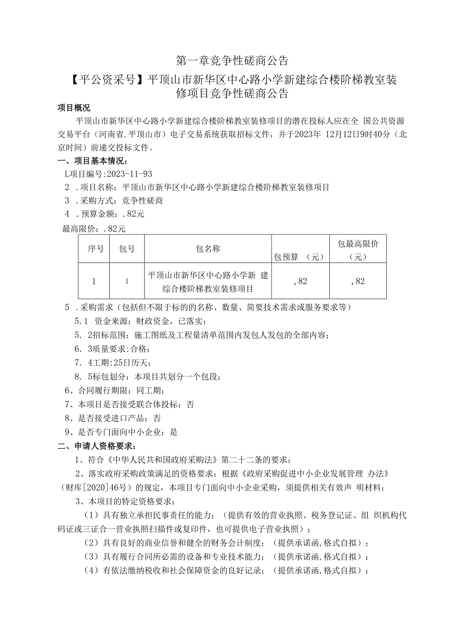 平顶山市新华区中心路小学新建综合楼阶梯教室装修项目.docx_第3页