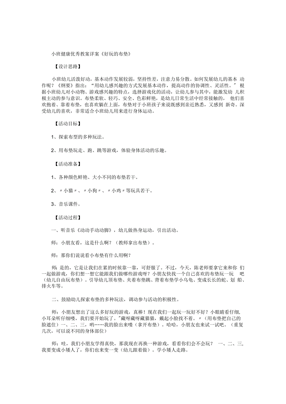 幼儿园小班健康优秀教学设计详案《好玩的布垫》.docx_第1页