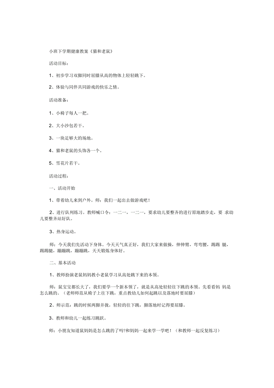 幼儿园小班下学期健康教学设计《猫和老鼠》.docx_第1页