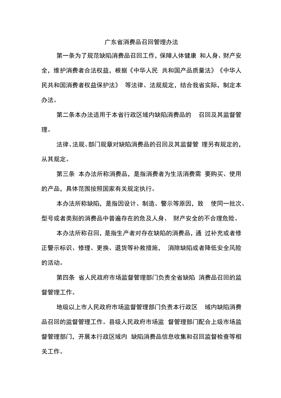 广东省消费品召回管理办法-全文及解读.docx_第1页