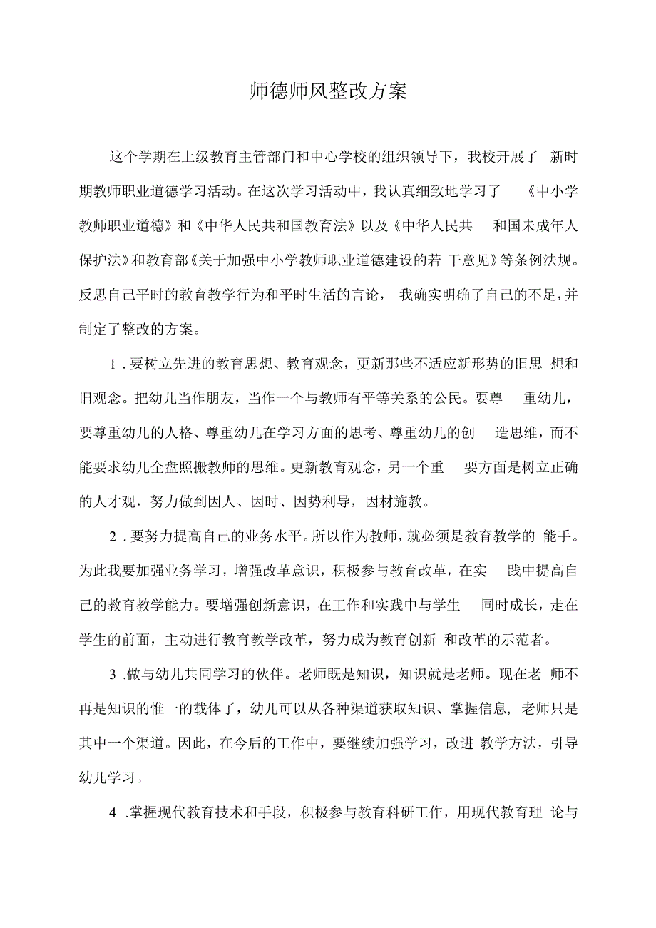 师德师风整改方案.docx_第1页