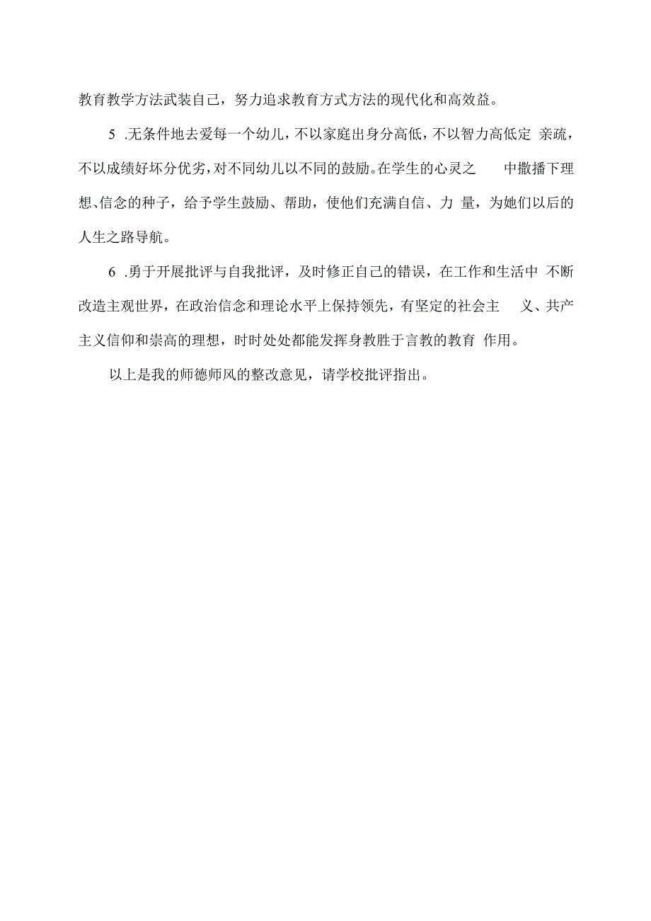 师德师风整改方案.docx_第2页