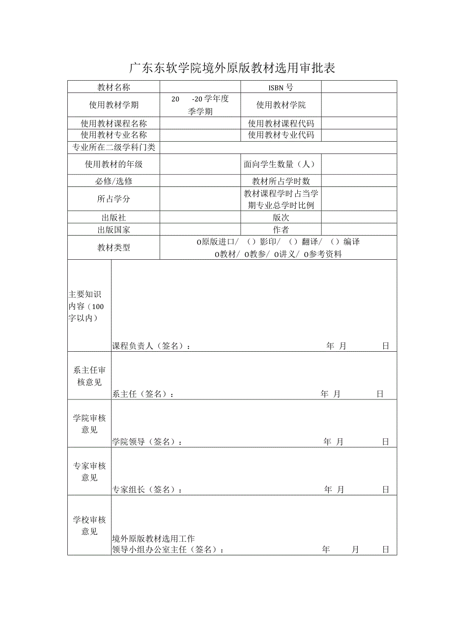 广东东软学院境外原版教材选用审批表.docx_第1页