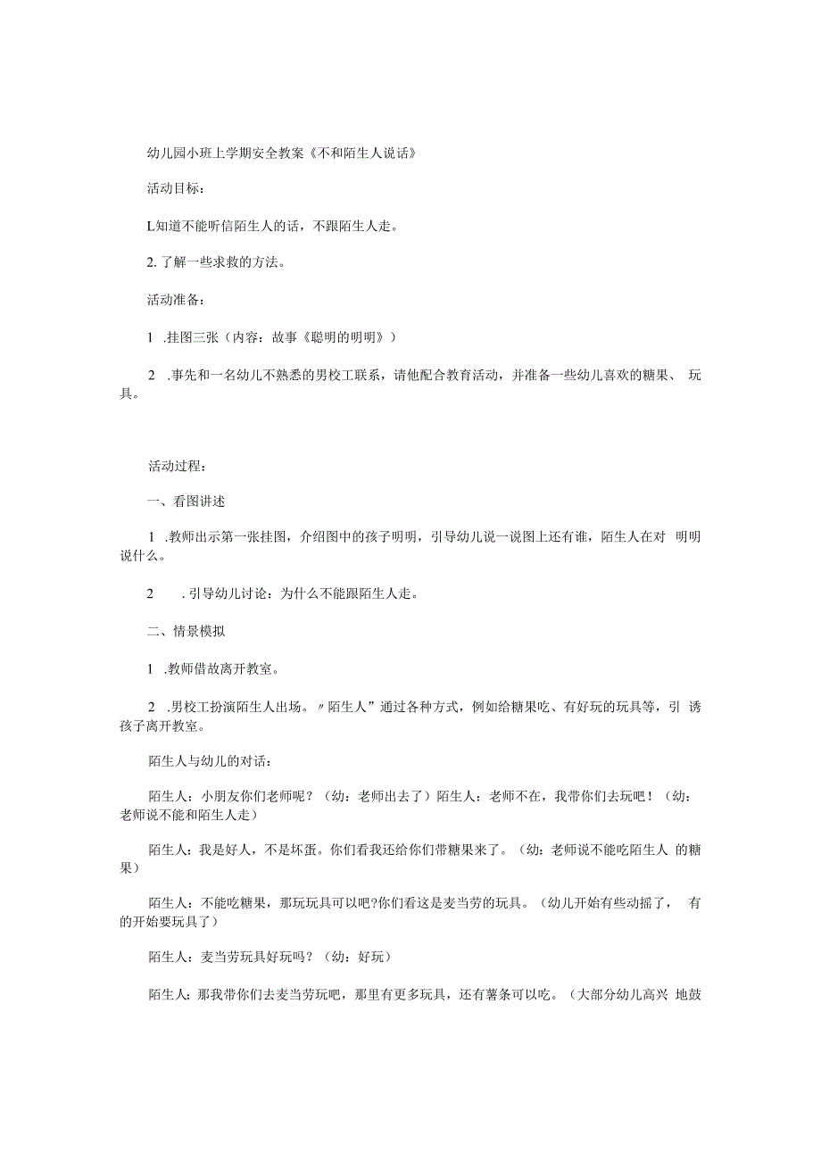 幼儿园小班上学期安全教学设计《不和陌生人说话》.docx_第1页