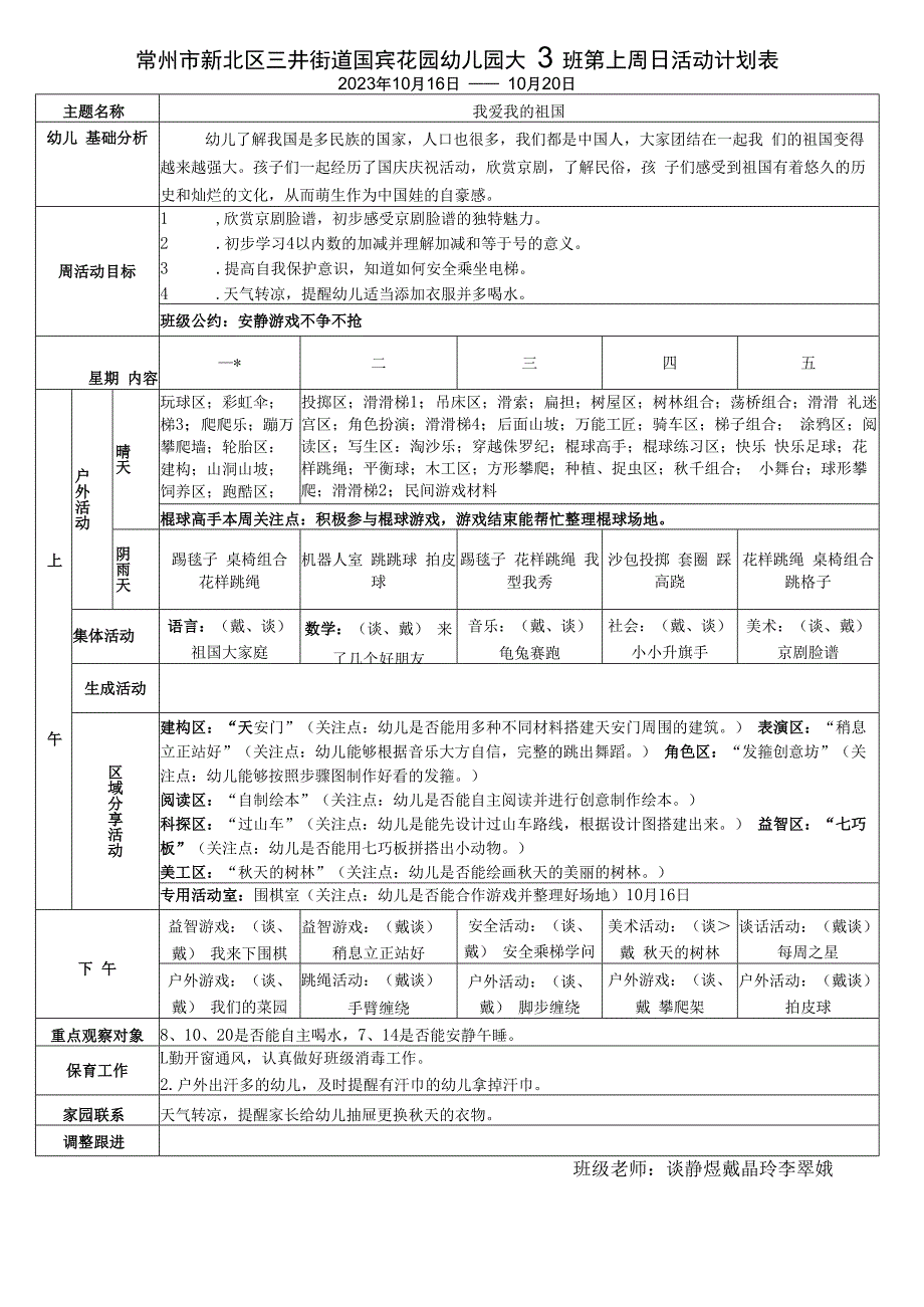 常州市新北区三井街道国宾花园幼儿园大6班第七周日活动计划表.docx_第1页