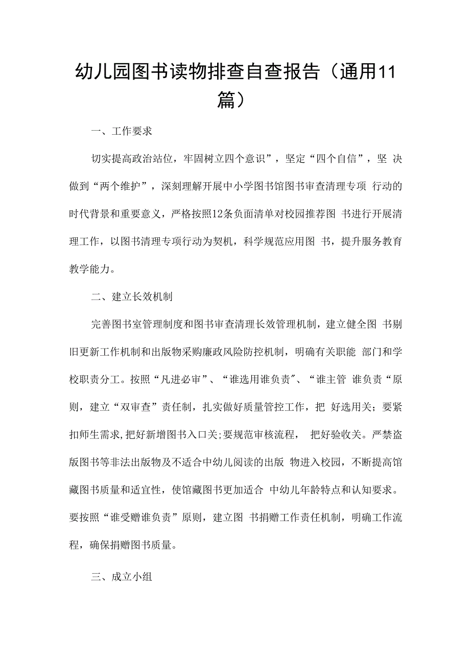 幼儿园图书读物排查自查报告（通用11篇）.docx_第1页