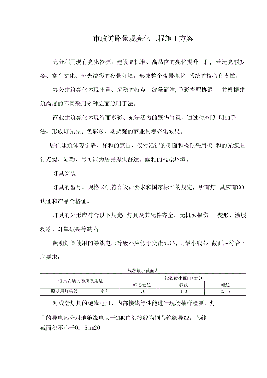 市政道路景观亮化工程施工方案4.docx_第1页