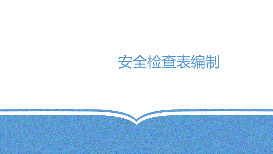 安全检查表编制.pptx_第1页