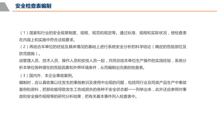 安全检查表编制.pptx_第2页