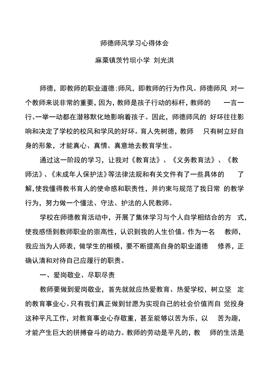 师德师风学习心得体会 (2)(3).docx_第1页