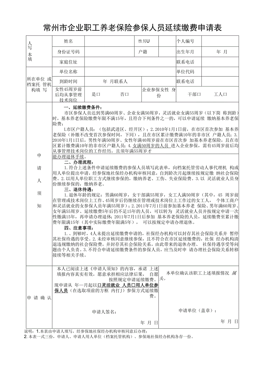 常州市企业职工养老保险参保人员延续缴费申请表.docx_第1页