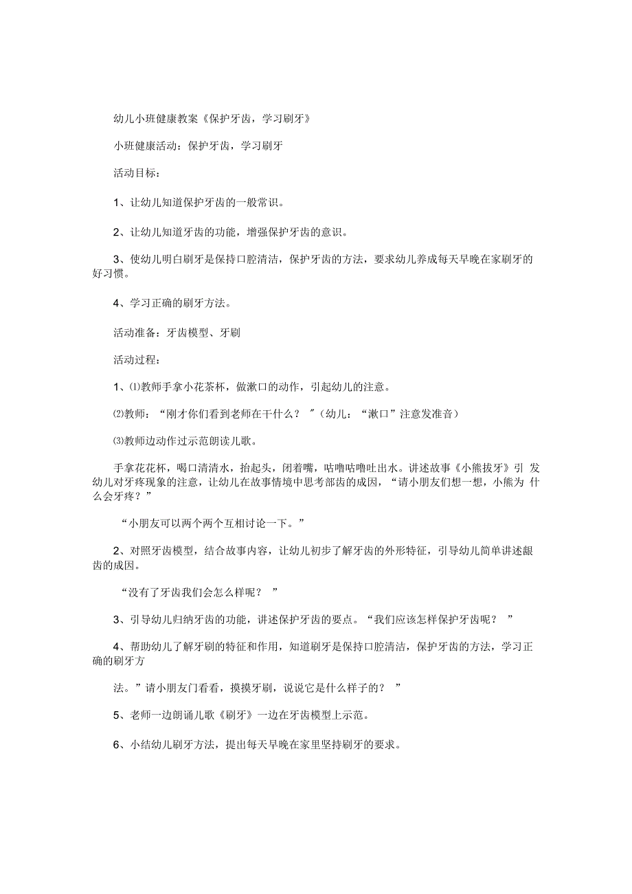 幼儿园小班健康教学设计《保护牙齿学习刷牙》.docx_第1页