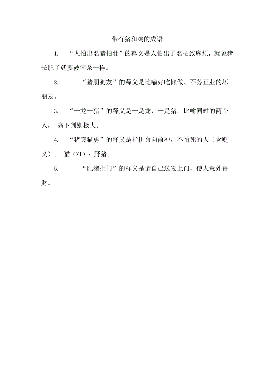 带有猪和鸡的成语.docx_第1页