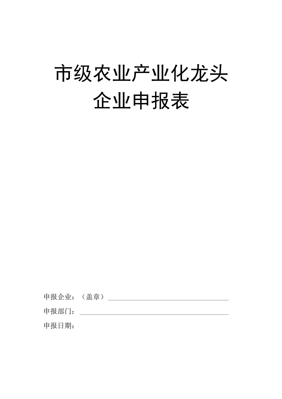 市级农业产业化龙头企业申报表.docx_第1页