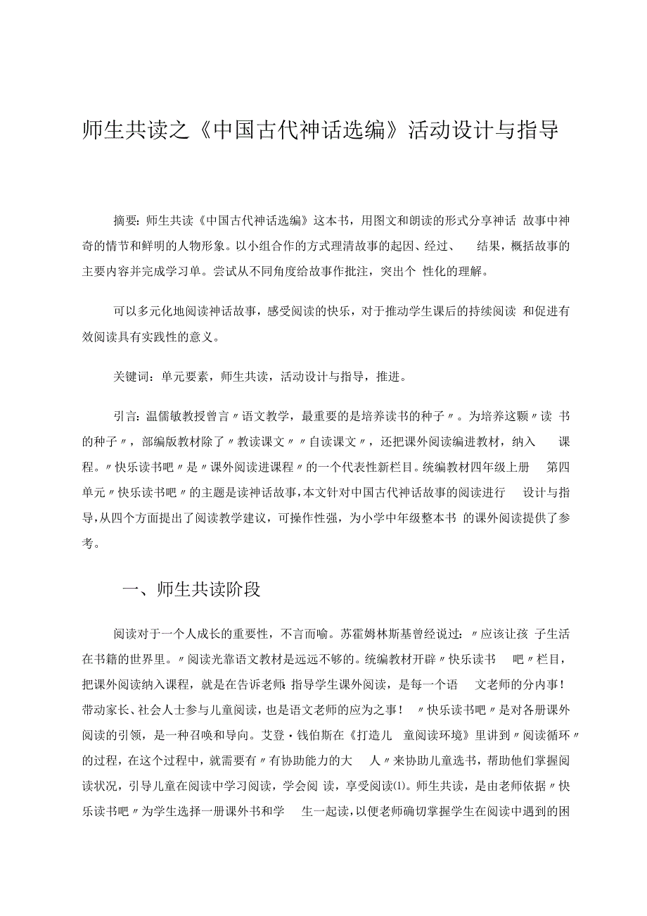 师生共读之《中国古代神话选编》活动设计与指导 论文.docx_第1页