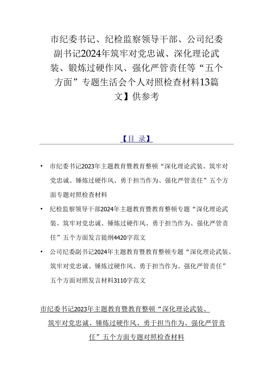 市纪委书记、纪检监察领导干部、公司纪委副书记2024年筑牢对党忠诚、深化理论武装、锻炼过硬作风、强化严管责任等“五个方面”专题生活会.docx_第1页