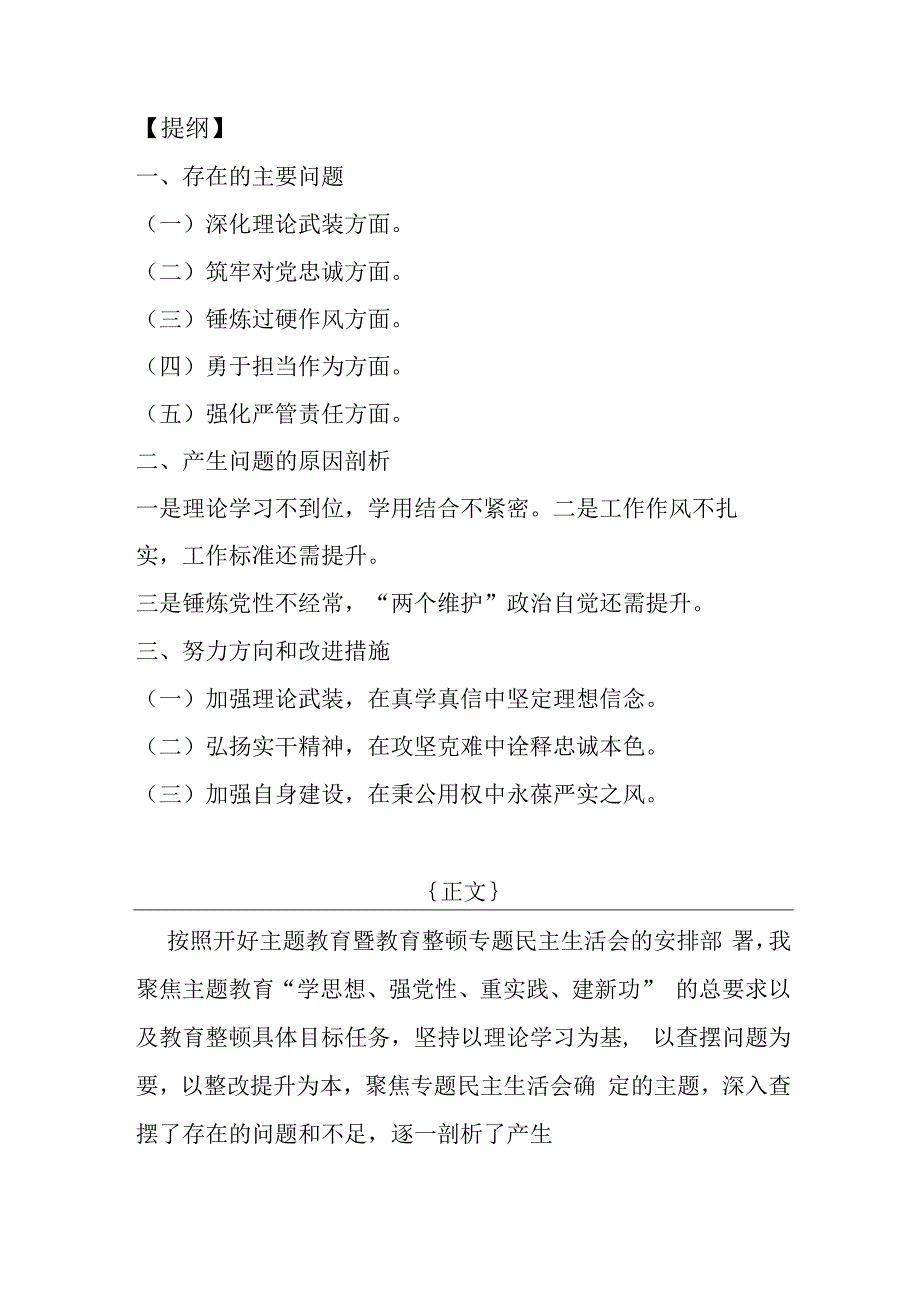 市纪委书记、纪检监察领导干部、公司纪委副书记2024年筑牢对党忠诚、深化理论武装、锻炼过硬作风、强化严管责任等“五个方面”专题生活会.docx_第2页