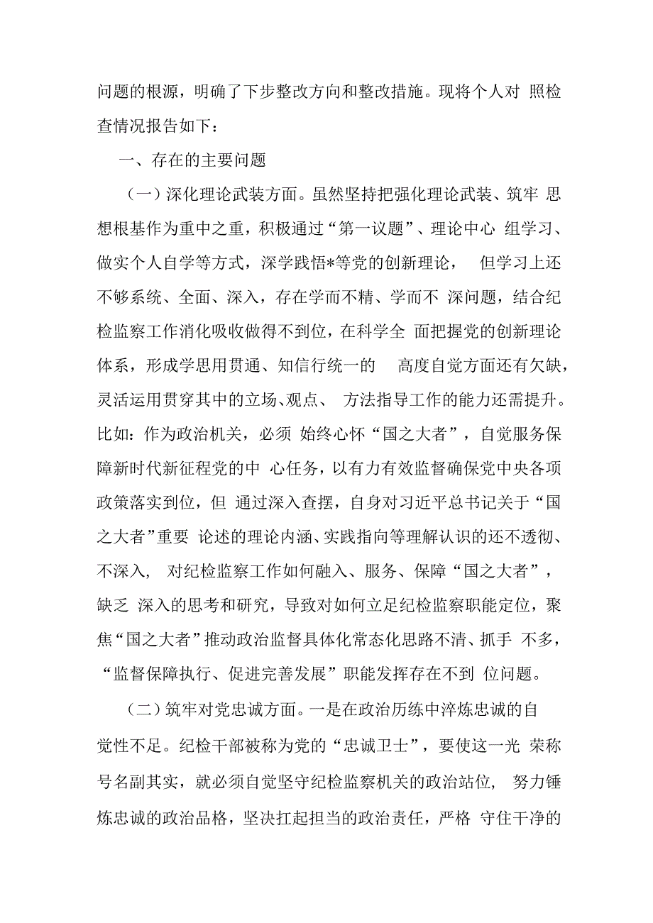 市纪委书记、纪检监察领导干部、公司纪委副书记2024年筑牢对党忠诚、深化理论武装、锻炼过硬作风、强化严管责任等“五个方面”专题生活会.docx_第3页