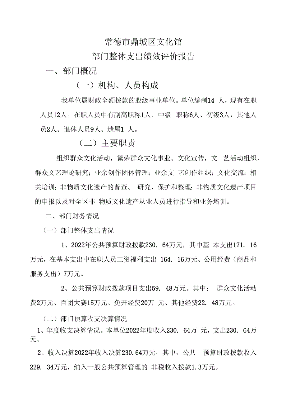 常德市鼎城区文化馆部门整体支出绩效评价报告.docx_第1页