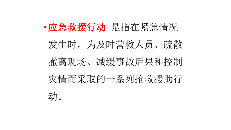 某企业应急救援行动.pptx_第3页