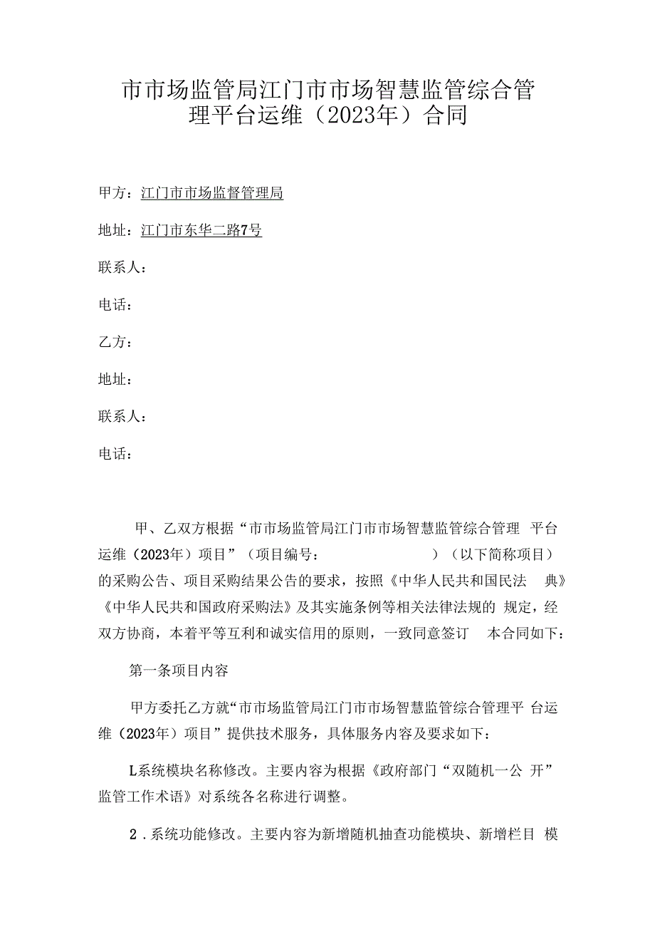 市市场监管局江门市市场智慧监管综合管理平台运维2023年合同.docx_第1页