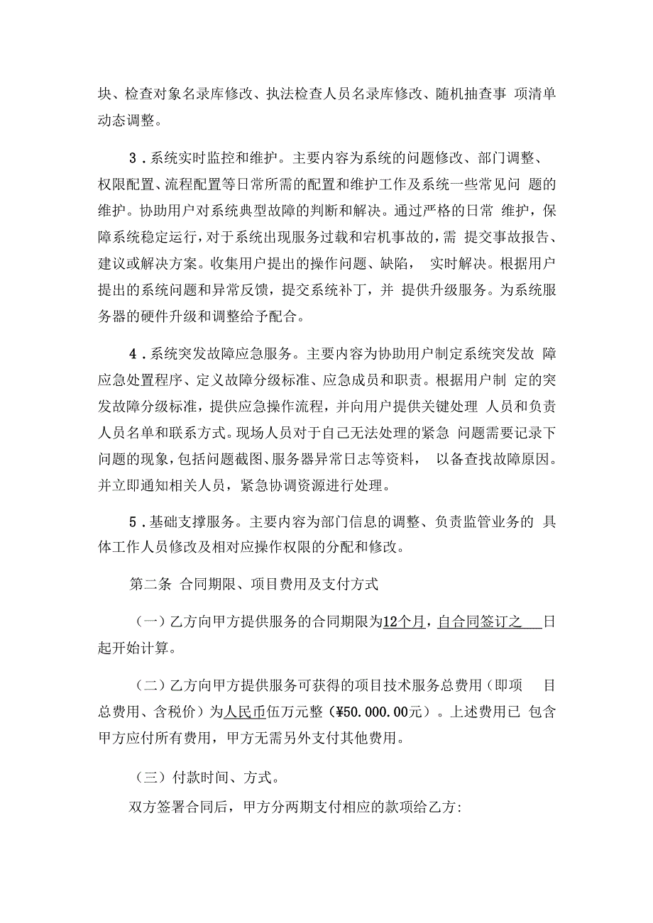 市市场监管局江门市市场智慧监管综合管理平台运维2023年合同.docx_第2页