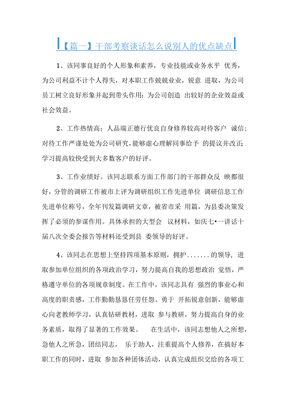 干部考察谈话怎么说别人的优点缺点六篇.docx_第1页