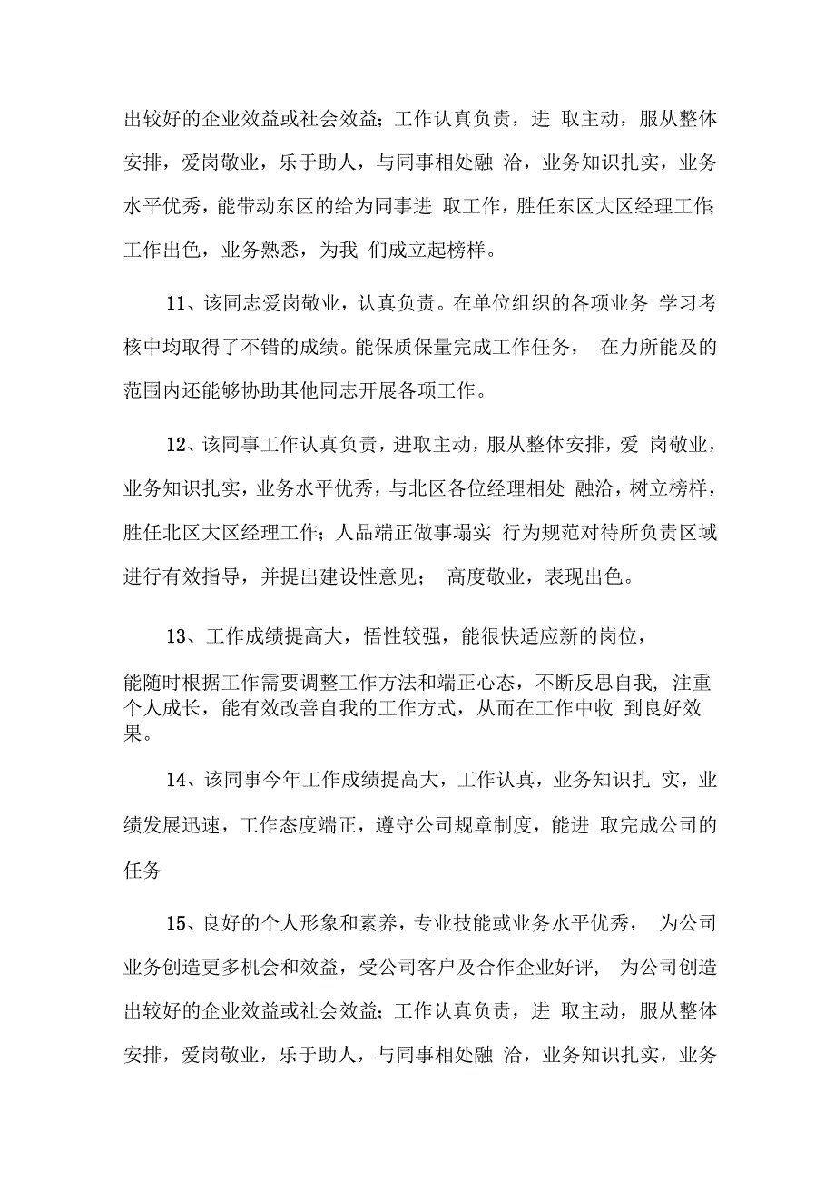 干部考察谈话怎么说别人的优点缺点六篇.docx_第3页